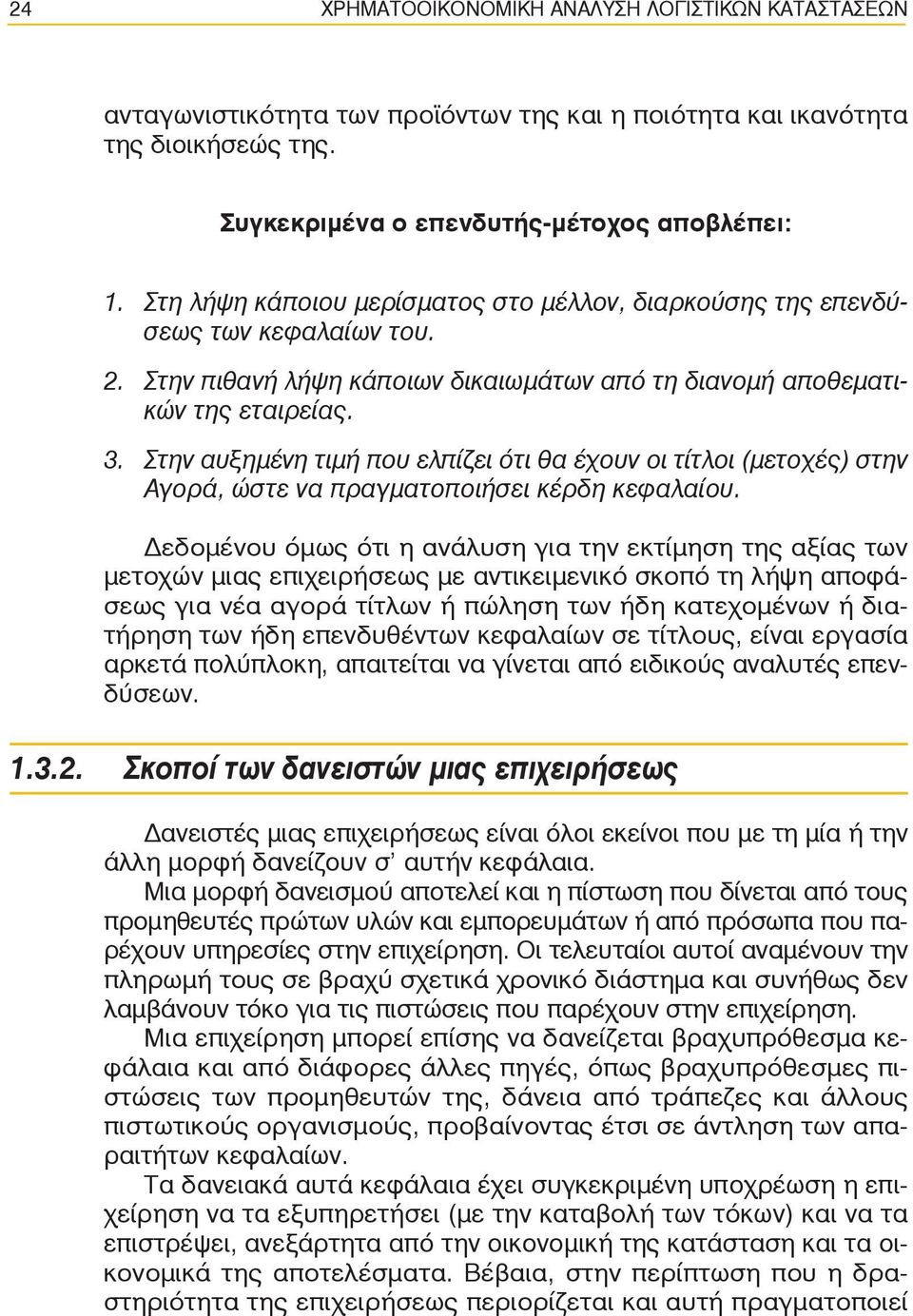 Στην αυξημένη τιμή που ελπίζει ότι θα έχουν οι τίτλοι (μετοχές) στην Αγορά, ώστε να πραγματοποιήσει κέρδη κεφαλαίου.