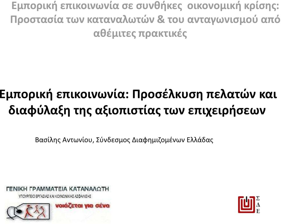 πρακτικές Εμπορική επικοινωνία: Προσέλκυση πελατών και