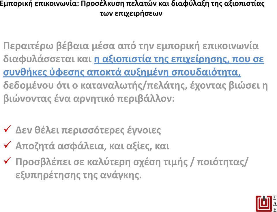 καταναλωτής/πελάτης, έχοντας βιώσει η βιώνοντας ένα αρνητικό περιβάλλον: Δεν θέλει