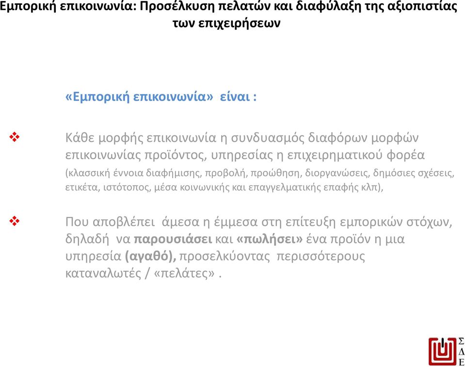 ιστότοπος, μέσα κοινωνικής και επαγγελματικής επαφής κλπ), Που αποβλέπει άμεσα η έμμεσα στη επίτευξη εμπορικών