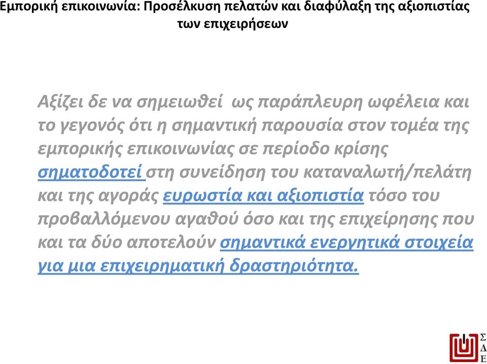 καταναλωτή/πελάτη και της αγοράς ευρωστία και αξιοπιστίατόσο του προβαλλόμενου αγαθού όσο και