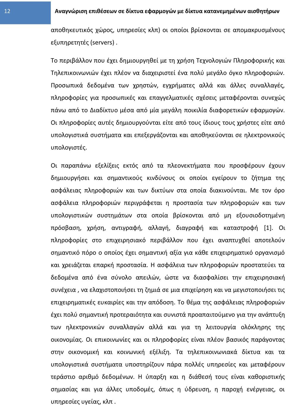 Ρροςωπικά δεδομζνα των χρθςτϊν, εγχριματεσ αλλά και άλλεσ ςυναλλαγζσ, πλθροφορίεσ για προςωπικζσ και επαγγελματικζσ ςχζςεισ μεταφζρονται ςυνεχϊσ πάνω από το Διαδίκτυο μζςα από μία μεγάλθ ποικιλία