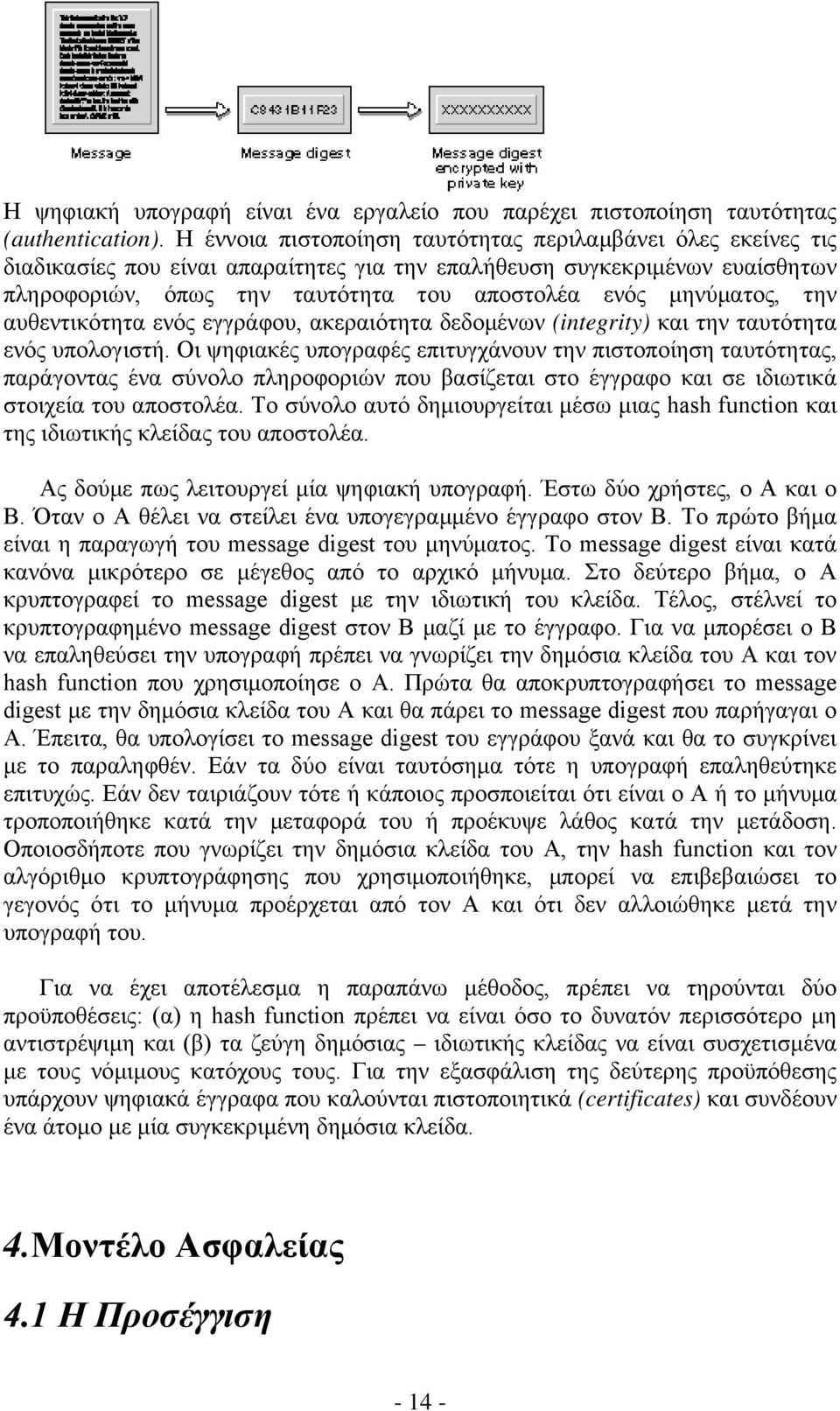 μηνύματος, την αυθεντικότητα ενός εγγράφου, ακεραιότητα δεδομένων (integrity) και την ταυτότητα ενός υπολογιστή.