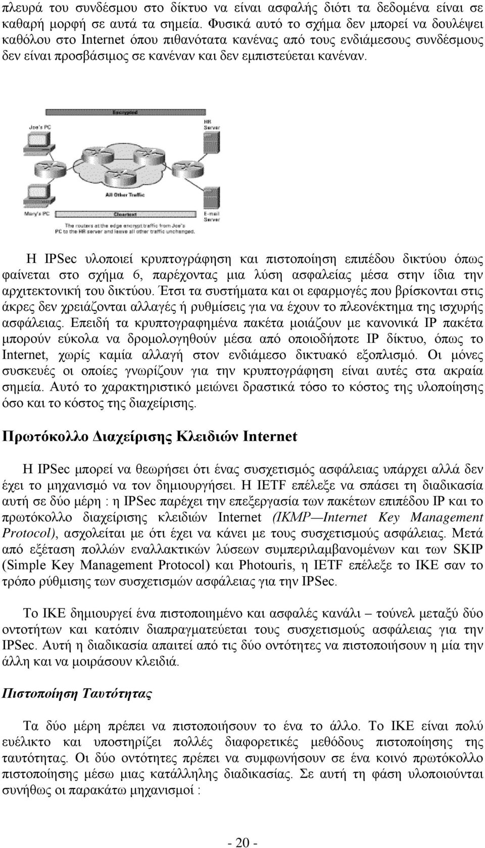 Η IPSec υλοποιεί κρυπτογράφηση και πιστοποίηση επιπέδου δικτύου όπως φαίνεται στο σχήμα 6, παρέχοντας μια λύση ασφαλείας μέσα στην ίδια την αρχιτεκτονική του δικτύου.