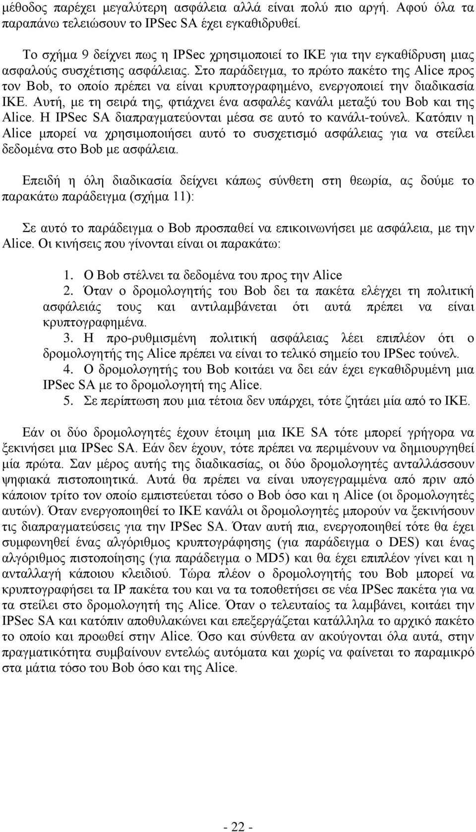 Στο παράδειγμα, το πρώτο πακέτο της Alice προς τον Bob, το οποίο πρέπει να είναι κρυπτογραφημένο, ενεργοποιεί την διαδικασία ΙΚΕ.