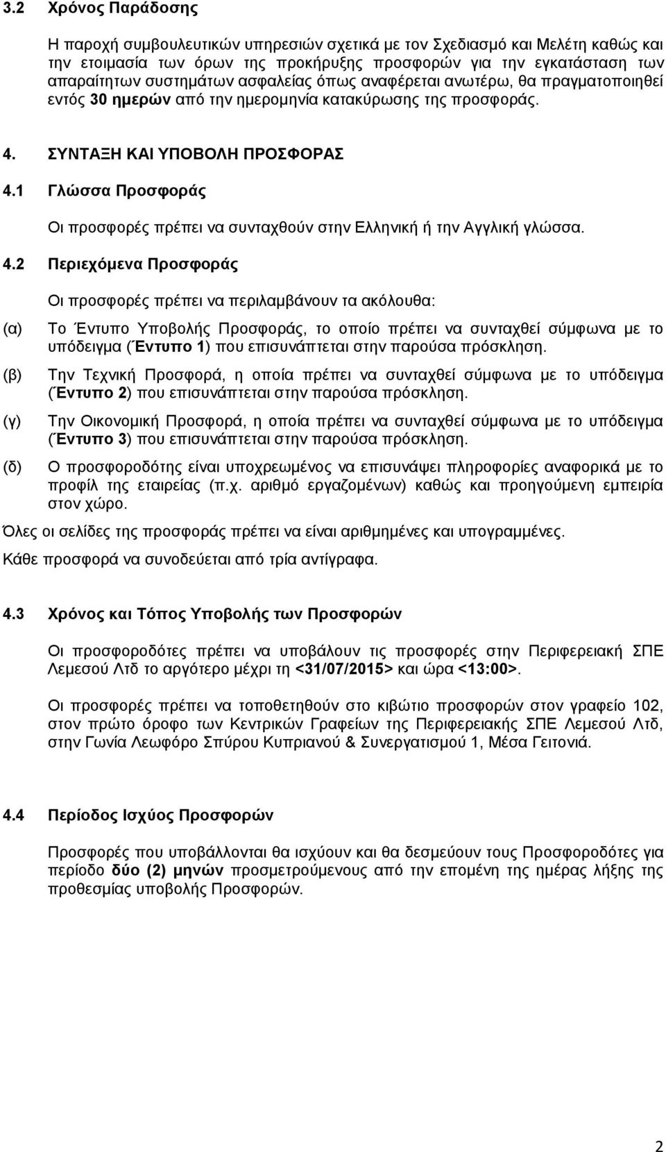 1 Γλώσσα Προσφοράς Οι προσφορές πρέπει να συνταχθούν στην Ελληνική ή την Αγγλική γλώσσα. 4.