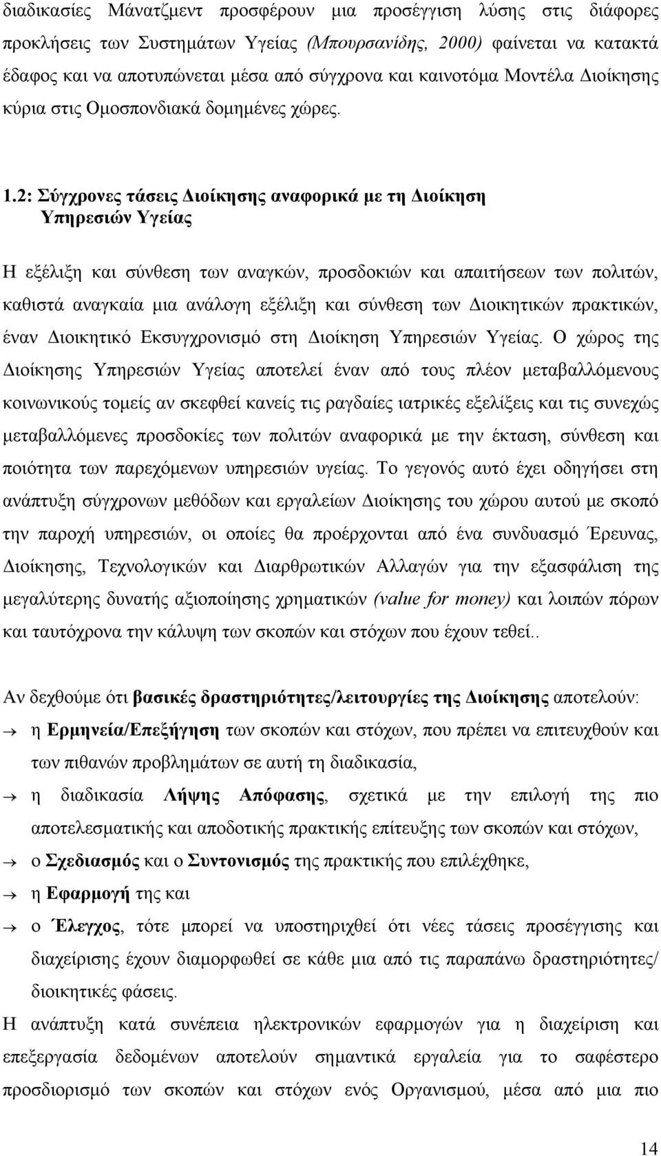 2: Σύγχρονες τάσεις ιοίκησης αναφορικά µε τη ιοίκηση Υπηρεσιών Υγείας Η εξέλιξη και σύνθεση των αναγκών, προσδοκιών και απαιτήσεων των πολιτών, καθιστά αναγκαία µια ανάλογη εξέλιξη και σύνθεση των