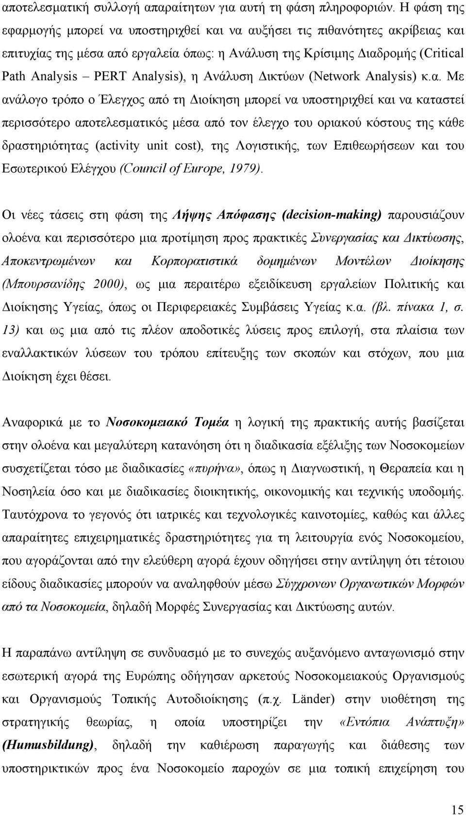 η Ανάλυση ικτύων (Network Analysis) κ.α.