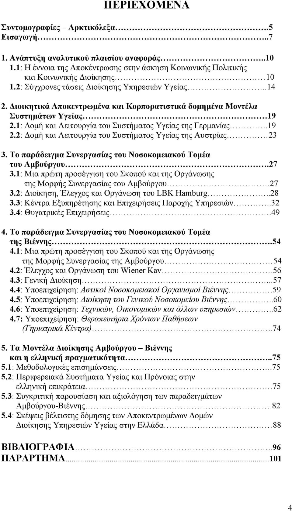 Το παράδειγµα Συνεργασίας του Νοσοκοµειακού Τοµέα του Αµβούργου.27 3.1: Μια πρώτη προσέγγιση του Σκοπού και της Οργάνωσης της Μορφής Συνεργασίας του Αµβούργου.27 3.2: ιοίκηση, Έλεγχος και Οργάνωση του LBK Hamburg.