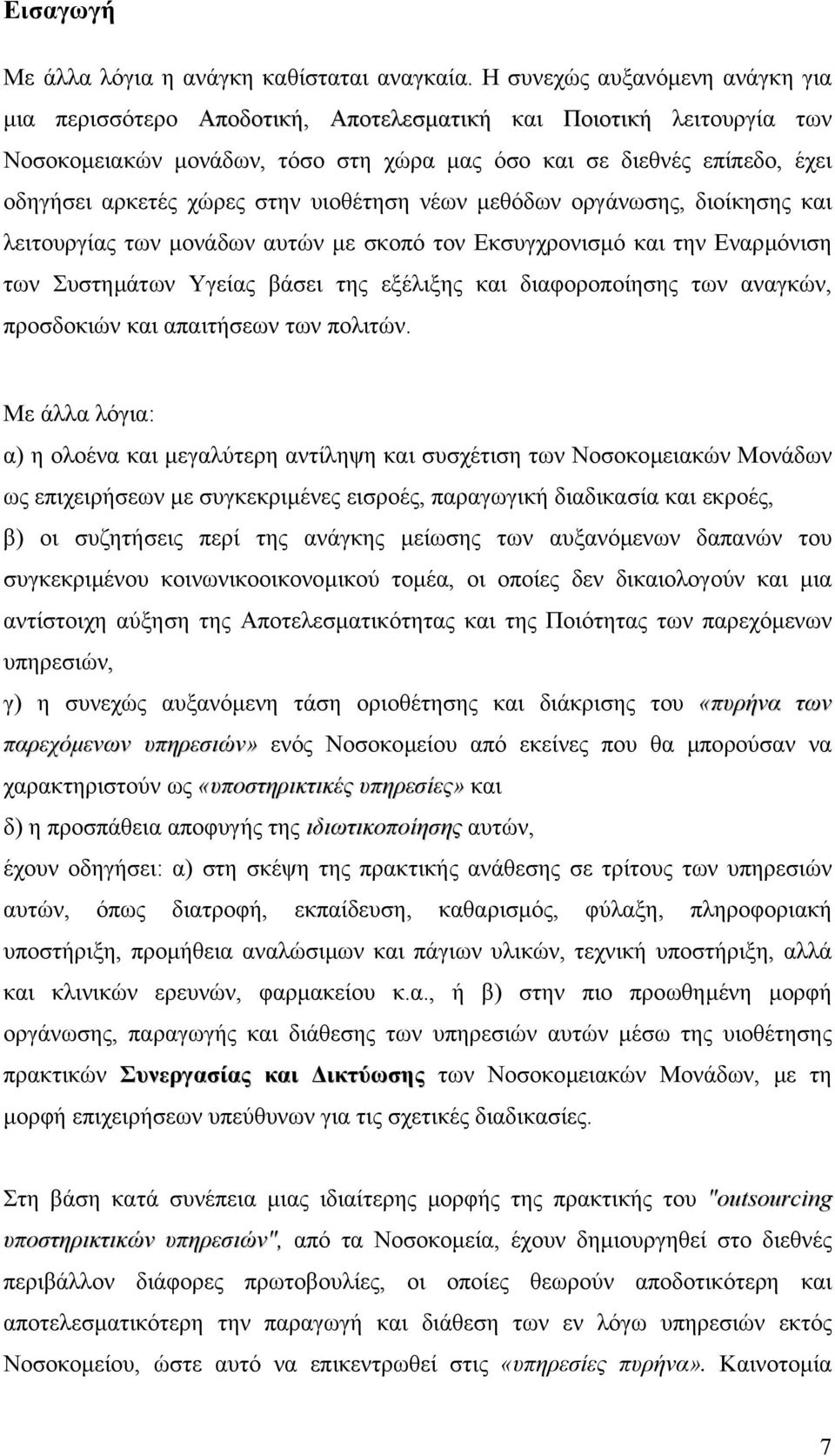 στην υιοθέτηση νέων µεθόδων οργάνωσης, διοίκησης και λειτουργίας των µονάδων αυτών µε σκοπό τον Εκσυγχρονισµό και την Εναρµόνιση των Συστηµάτων Υγείας βάσει της εξέλιξης και διαφοροποίησης των