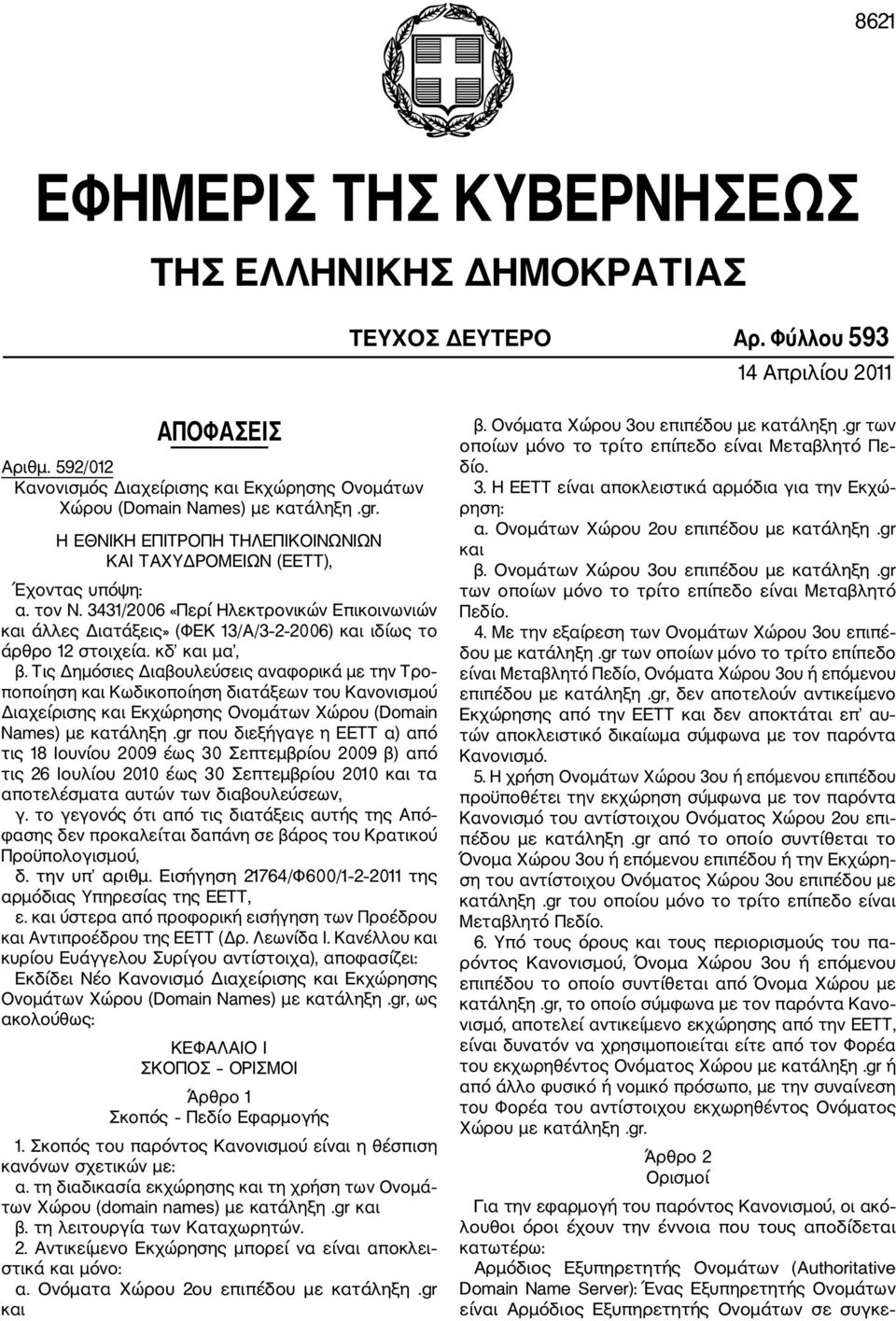 3431/2006 «Περί Ηλεκτρονικών Επικοινωνιών και άλλες Διατάξεις» (ΦΕΚ 13/Α/3 2 2006) και ιδίως το άρθρο 12 στοιχεία. κδ και μα, β.