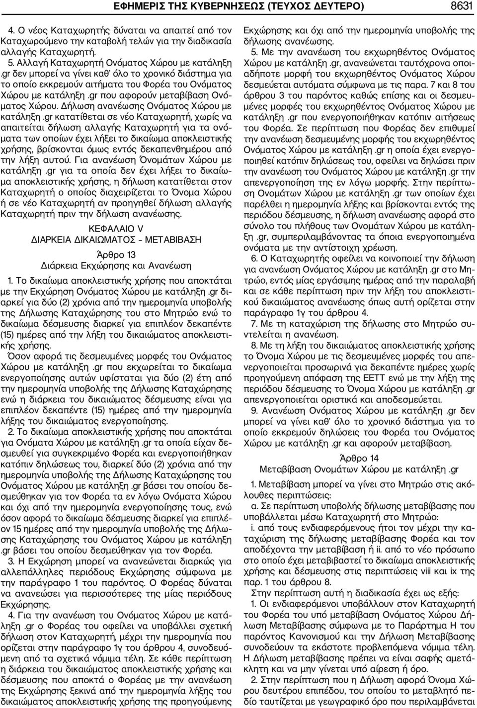 gr που αφορούν μεταβίβαση Ονό ματος Χώρου. Δήλωση ανανέωσης Ονόματος Χώρου με κατάληξη.