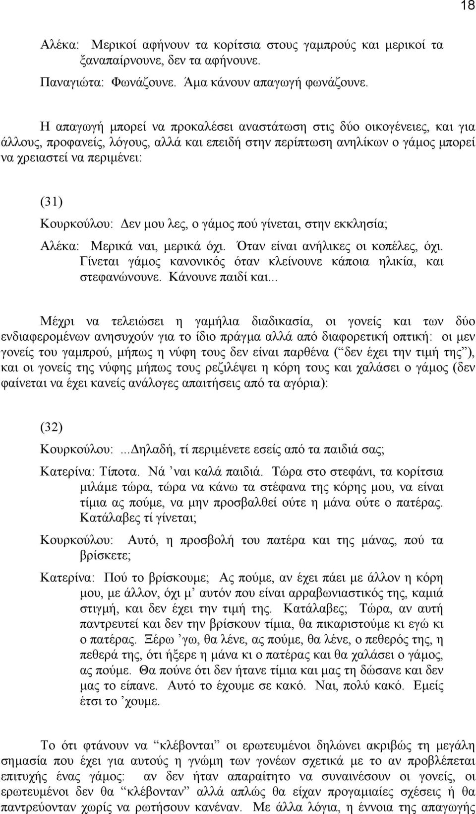 εν µου λες, ο γάµος πού γίνεται, στην εκκλησία; Aλέκα: Mερικά ναι, µερικά όχι. Όταν είναι ανήλικες οι κοπέλες, όχι. Γίνεται γάµος κανονικός όταν κλείνουνε κάποια ηλικία, και στεφανώνουνε.