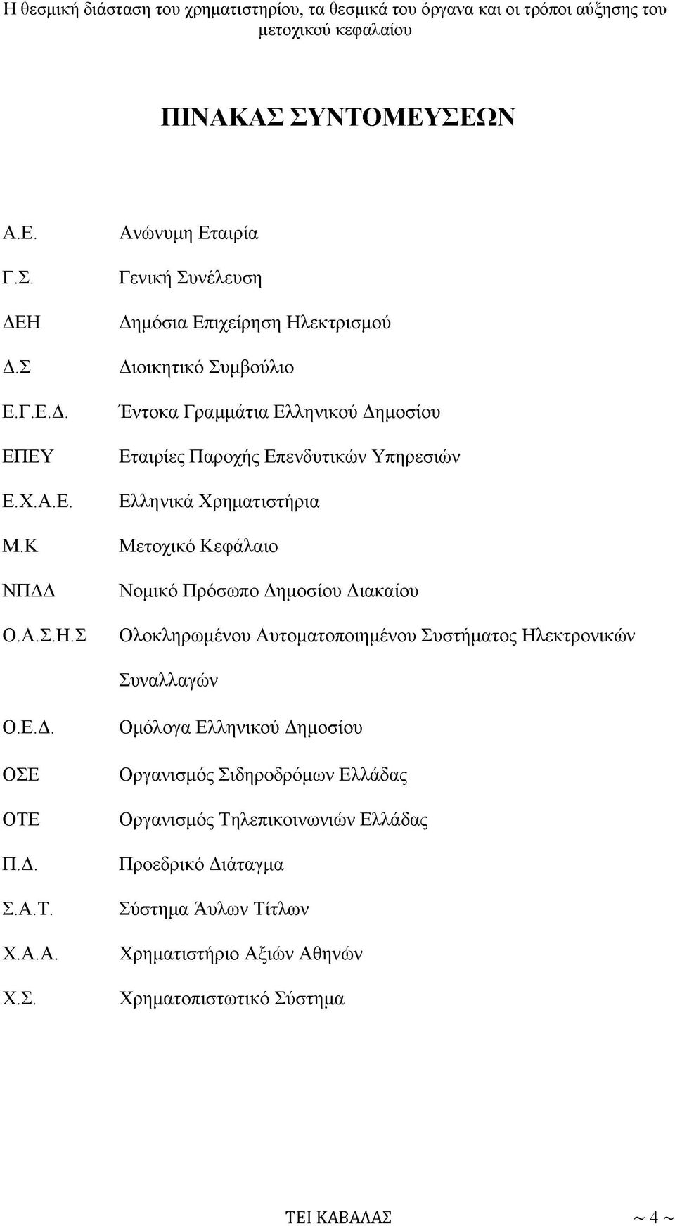 Σ Ανώνυμη Εταιρία Γενική Συνέλευση Δημόσια Επιχείρηση Ηλεκτρισμού Διοικητικό Συμβούλιο Έντοκα Γραμμάτια Ελληνικού Δημοσίου Εταιρίες Παροχής Επενδυτικών