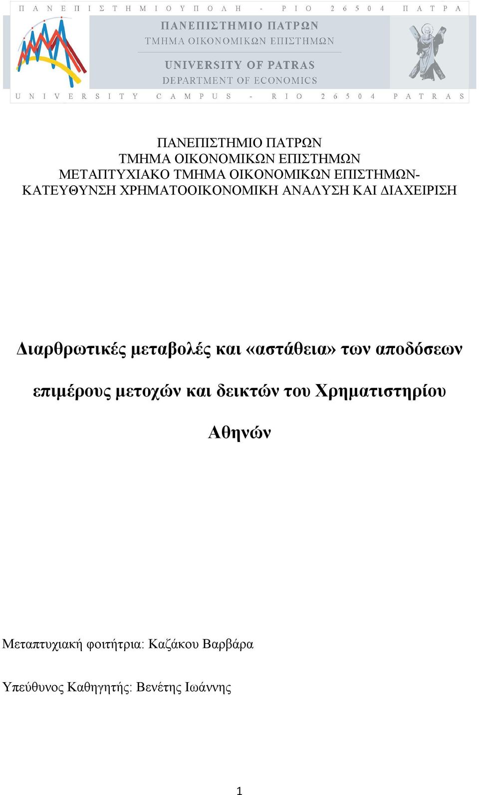 μεταβολές και «αστάθεια» των αποδόσεων επιμέρους μετοχών και δεικτών του