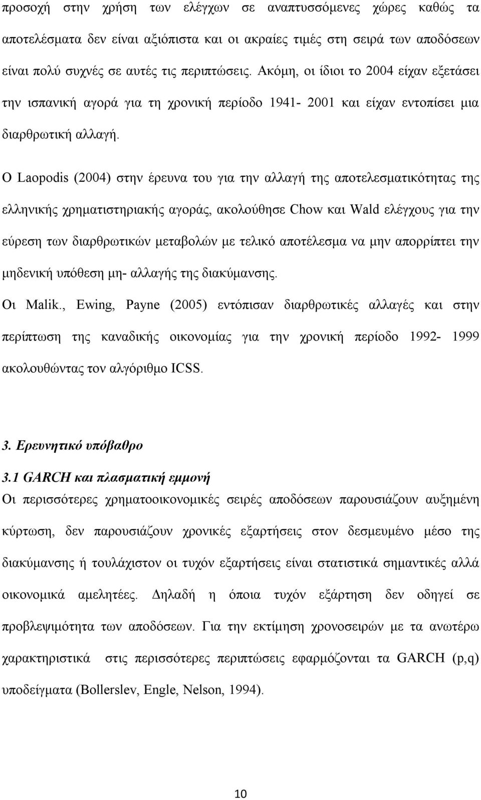 Ο Laopodis (004) στην έρευνα του για την αλλαγή της αποτελεσματικότητας της ελληνικής χρηματιστηριακής αγοράς, ακολούθησε Chow και Wald ελέγχους για την εύρεση των διαρθρωτικών μεταβολών με τελικό