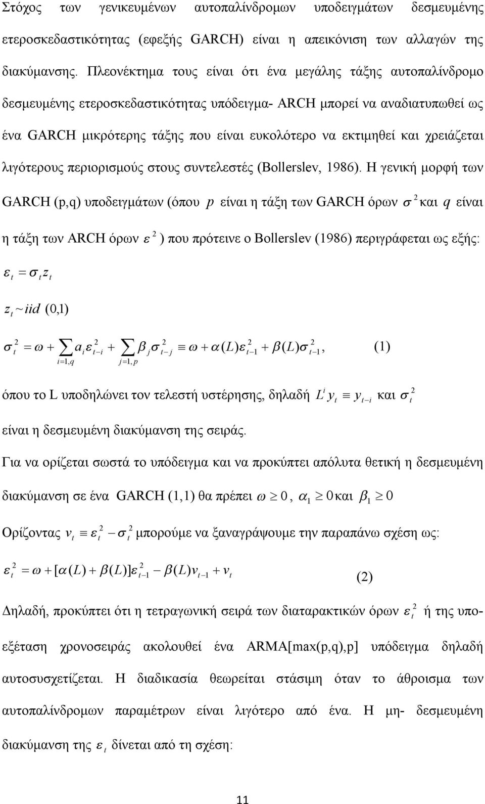 και χρειάζεται λιγότερους περιορισμούς στους συντελεστές (Bollerslev, 1986).