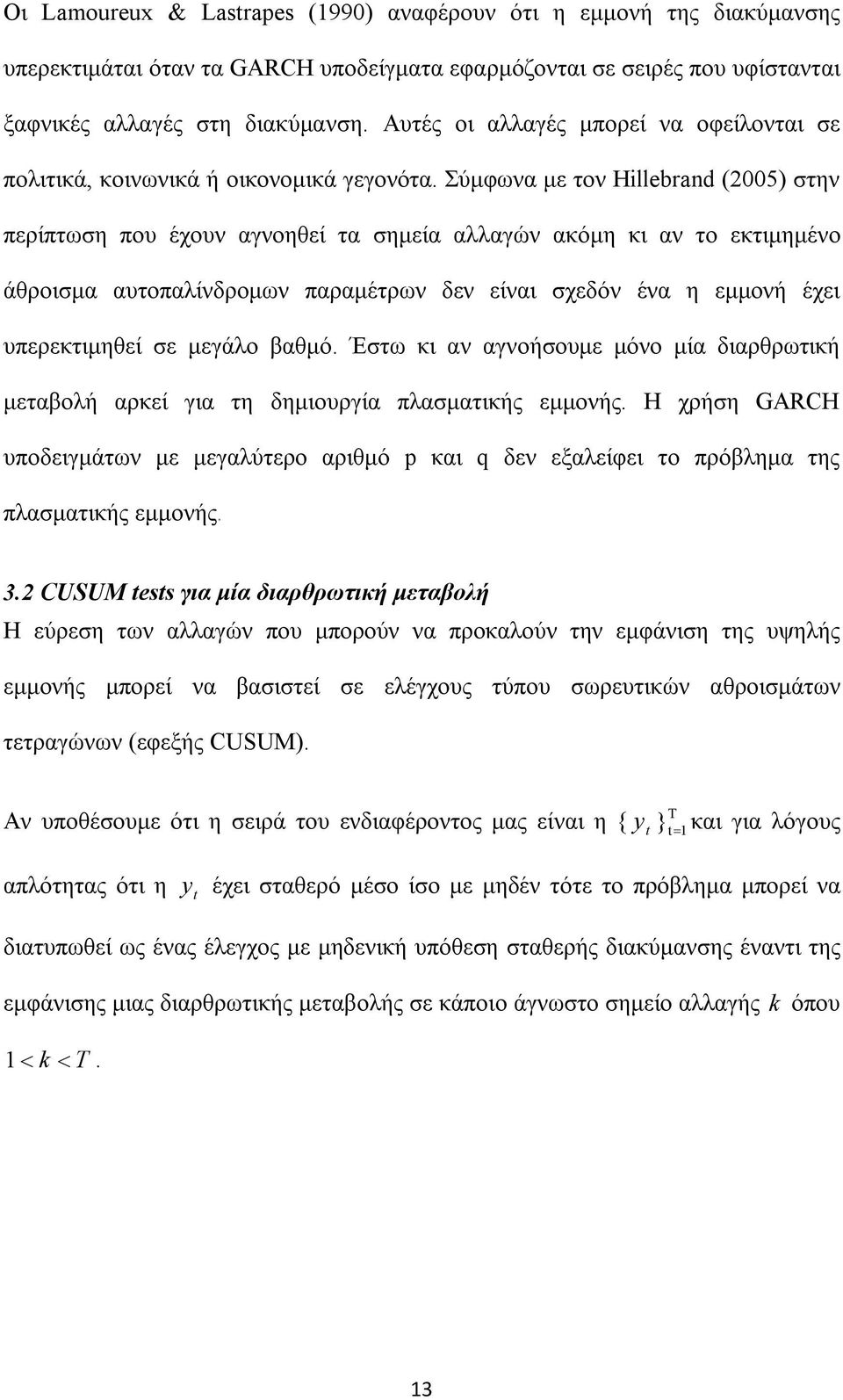 Σύμφωνα με τον Hillebrand (005) στην περίπτωση που έχουν αγνοηθεί τα σημεία αλλαγών ακόμη κι αν το εκτιμημένο άθροισμα αυτοπαλίνδρομων παραμέτρων δεν είναι σχεδόν ένα η εμμονή έχει υπερεκτιμηθεί σε