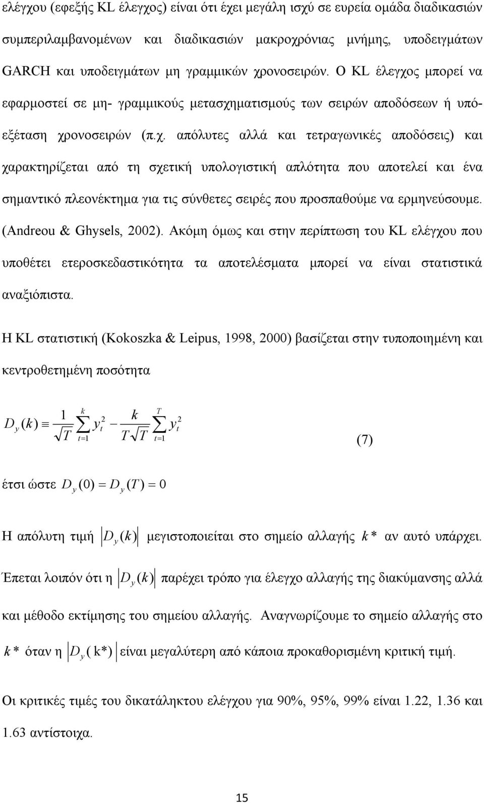 (Andreou & Ghysels, 00). Ακόμη όμως και στην περίπτωση του KL ελέγχου που υποθέτει ετεροσκεδαστικότητα τα αποτελέσματα μπορεί να είναι στατιστικά αναξιόπιστα.