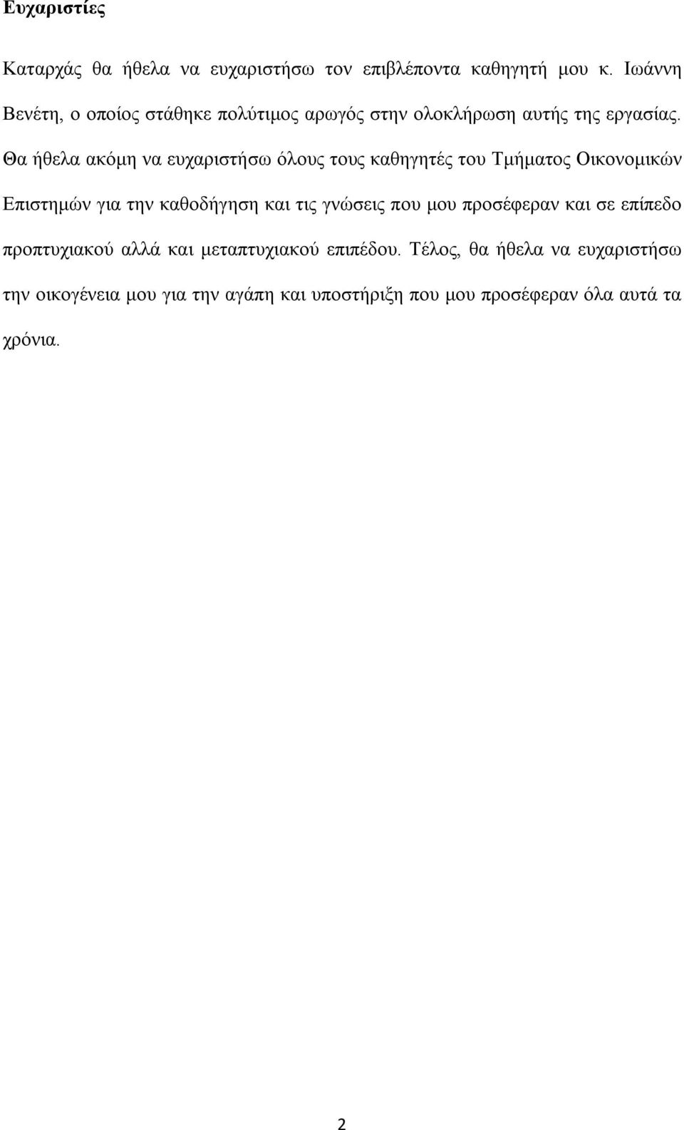 Θα ήθελα ακόμη να ευχαριστήσω όλους τους καθηγητές του Τμήματος Οικονομικών Επιστημών για την καθοδήγηση και τις