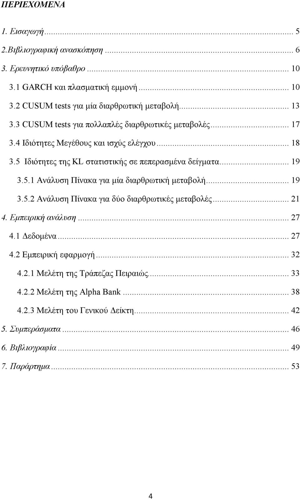 .. 19 3.5. Ανάλυση Πίνακα για δύο διαρθρωτικές μεταβολές... 1 4. Εμπειρική ανάλυση... 7 4.1 Δεδομένα... 7 4. Εμπειρική εφαρμογή... 3 4..1 Μελέτη της Τράπεζας Πειραιώς... 33 4.