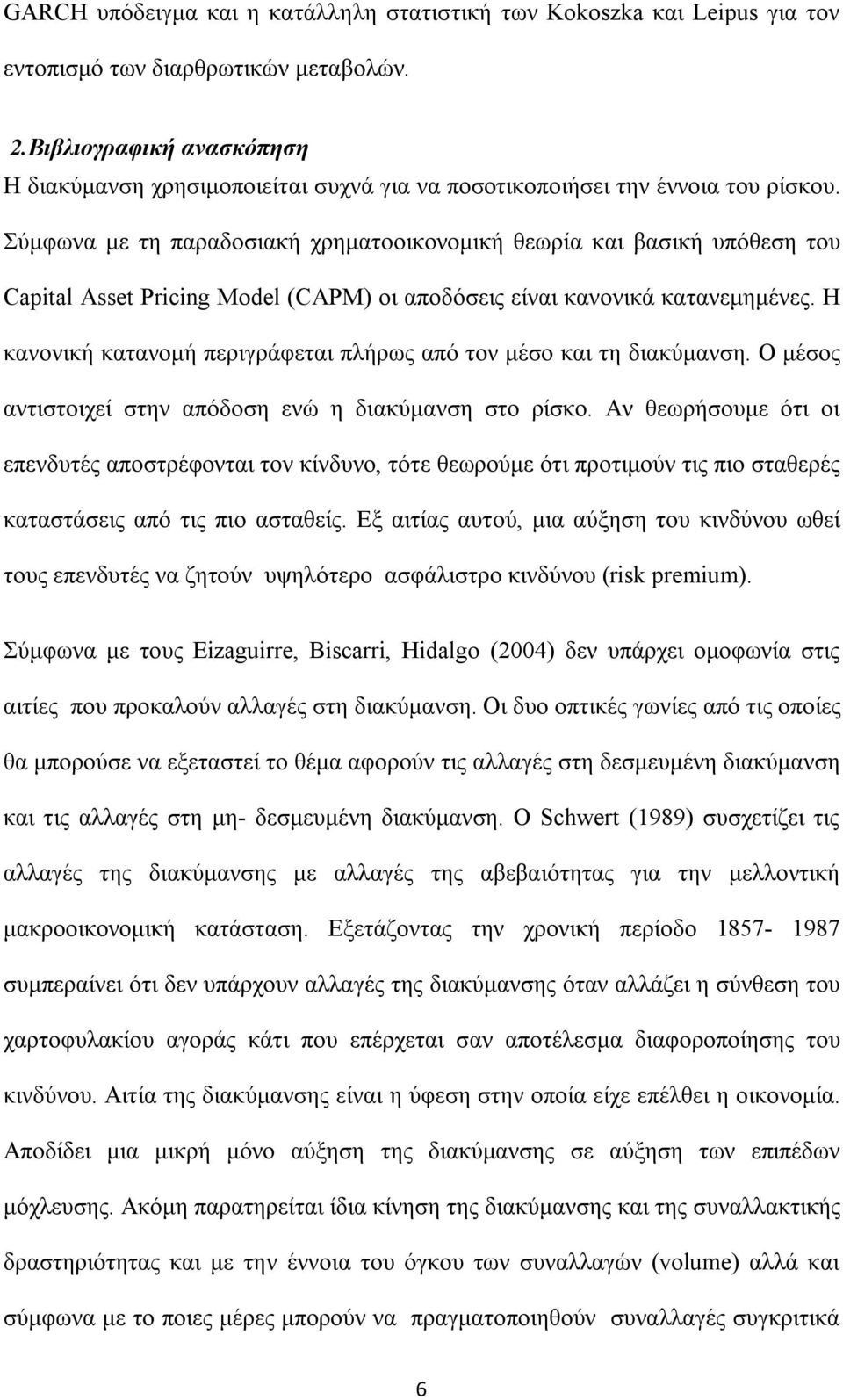 Σύμφωνα με τη παραδοσιακή χρηματοοικονομική θεωρία και βασική υπόθεση του Capial Asse Pricing Model (CAPM) οι αποδόσεις είναι κανονικά κατανεμημένες.