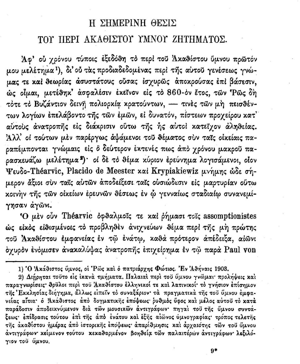 βάσεσιν, ώς οιμαι, μετέθηκ' άσφαλέσιν έκετνον εις το 860-όν έτος, των Φώς δη τότε το Βυζάντιον δεινή πολιορκία κρατούντων, τινές τών μη πεισθέντων λογίων έπελάβοντο της τών έμών, ει δυνατόν, πίστεων