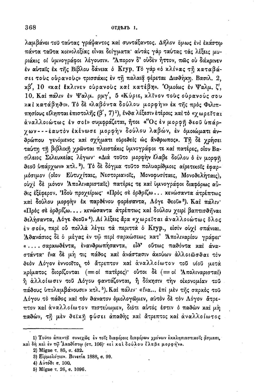 2, κβ', 10 «καί έκλινεν ουρανούς καί κατέβη». Όμοίως έν Ψαλμ. ζ', 10. Καί πάλιν έν Ψαλμ. ρμγ', 5 «Κύριε, κλΐνον τους ουρανούς σου καί κατάβηθι».