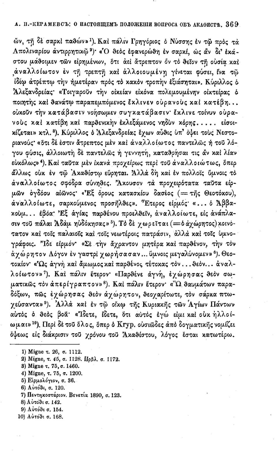 τη τρεπτή καί άλλοιουμένη γίνεται φύσει, ί'να τω ίδίω άτρέπτω την ήμετέραν προς το κακόν τροπήν έξιάσηται».