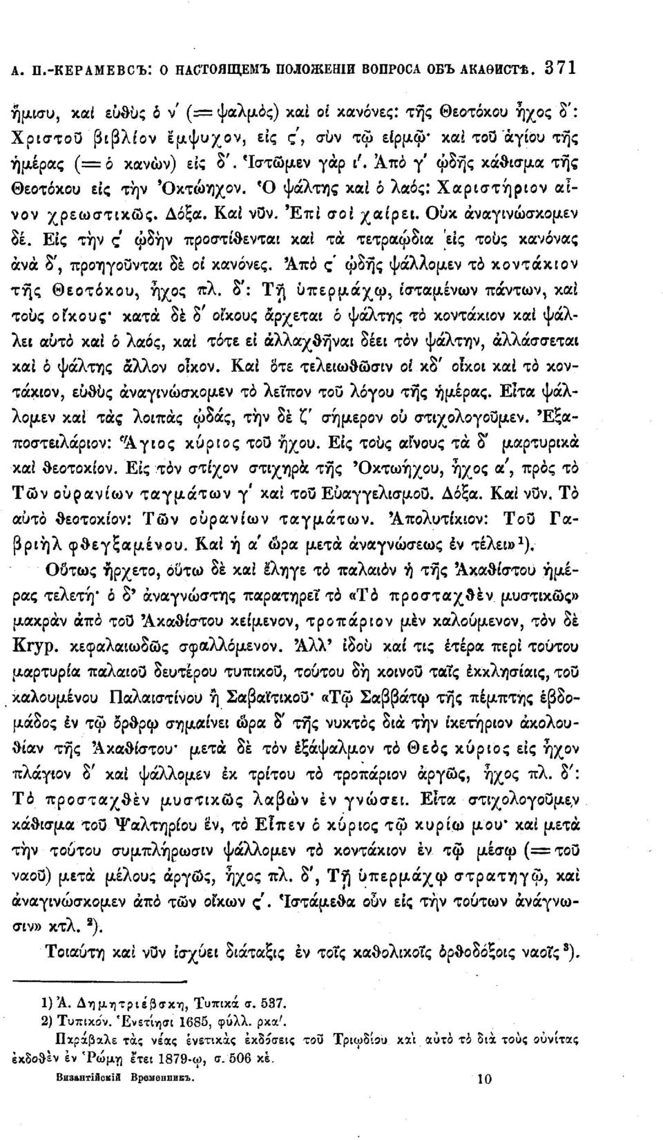 Από γ' φδής κάθισμα της Θιοτόχου είς την Όκτώηχον. Ό ψάλτης καί ό λαός: Χαριστήριον αινον /ρεωστικώς. Δόξα. Καί νυν. 'Επί σοί χαίρει. Ουκ άναγινώσκομεν δέ.