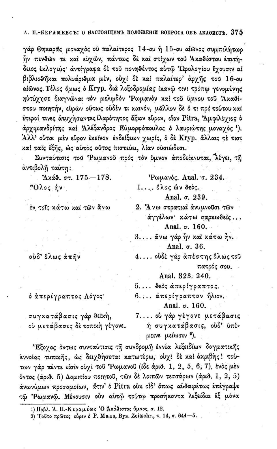 έχουσιν αί βφλιοθήκαι πολυάριθμα μεν, ουχί δέ καί παλαίτερ' άρχης του 16-ου αιώνος. Τέλος όμως ό Кгур.