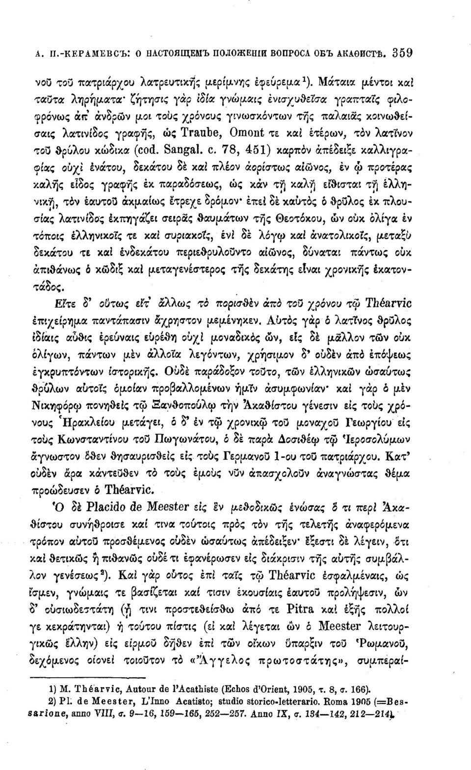 ετέρων, τόν λατΐνον του θρύλου κώδικα (cod. Sangal. с.