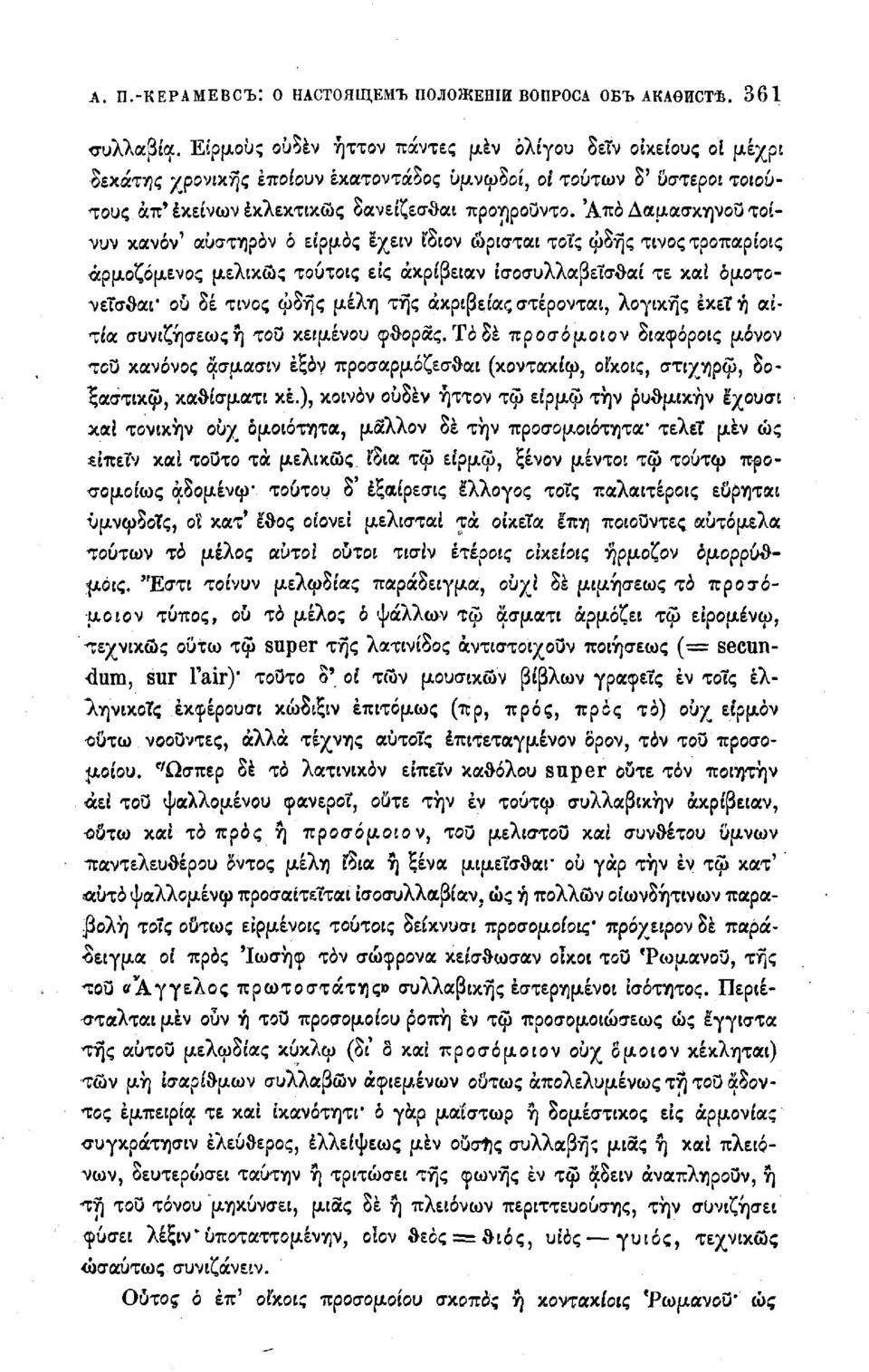 Άπα Δαμάσκηνου τοί- "νυν κανόν' αύστηρόν ό ειρμός έχειν ίδιον ώρισται τοΐς φδής τίνος τροπαρίοις άρμοζόμενος μελικώς τούτοις είς άκρίβειαν ίσοσυλλαβεΐσθαί τε καί ομ,οτονεΐσθαι* ου δε τίνος ωδής μέλη