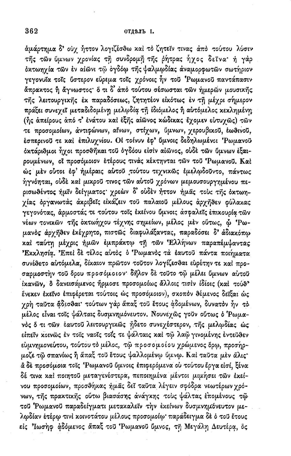 γεγονυΐα τοις οστερον εϋρεμα τοις χρόνοις ην τοο 'Ρωμανού παντάπασιν άπρακτος ή άγνωστος' δ τι δ άπα τούτου σέσωσται των ήμερων μουσικής της λειτουργικής έκ παραδόσεως, ζητητέον είκότως έν τή μέχρι