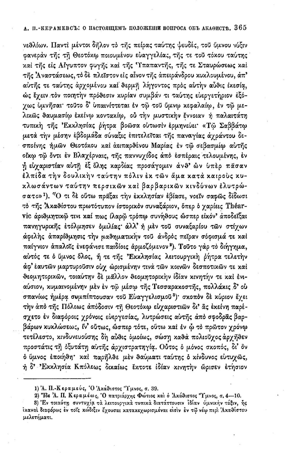 Σταυρώσεως καί της 'Αναστάσεως, το δε πλείστον είς αΐνοντής άπειράνδρου κυκλουμένου, άπ' αυτής τε ταύτης αρχομένου καί' θέρμη "λήγοντος προς αυτήν αύθις ικεσία, ώς έχειν.