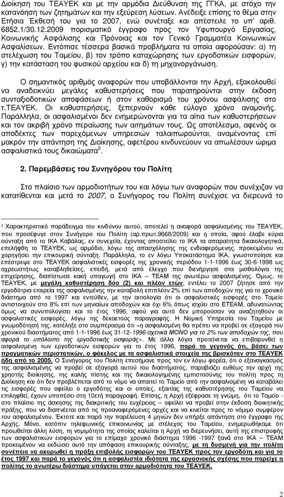 2009 πορισµατικό έγγραφο προς τον Υφυπουργό Εργασίας, Κοινωνικής Ασφάλισης και Πρόνοιας και τον Γενικό Γραµµατέα Κοινωνικών Ασφαλίσεων.