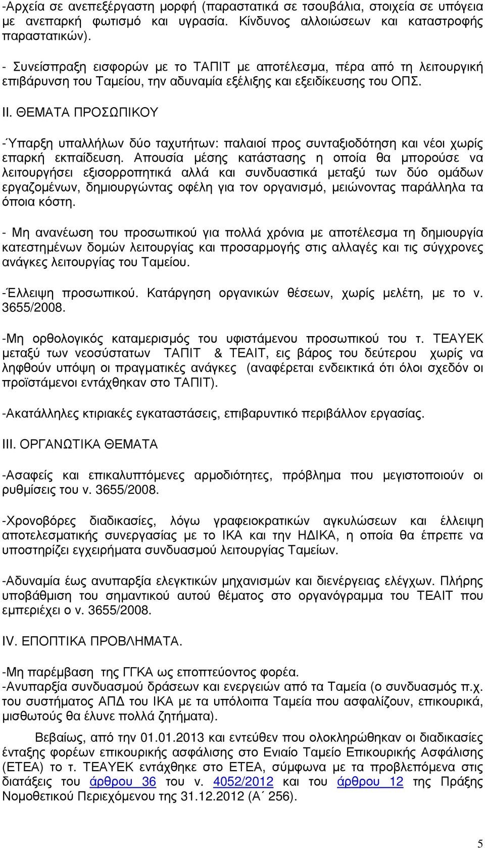 ΘΕΜΑΤΑ ΠΡΟΣΩΠΙΚΟΥ -Ύπαρξη υπαλλήλων δύο ταχυτήτων: παλαιοί προς συνταξιοδότηση και νέοι χωρίς επαρκή εκπαίδευση.