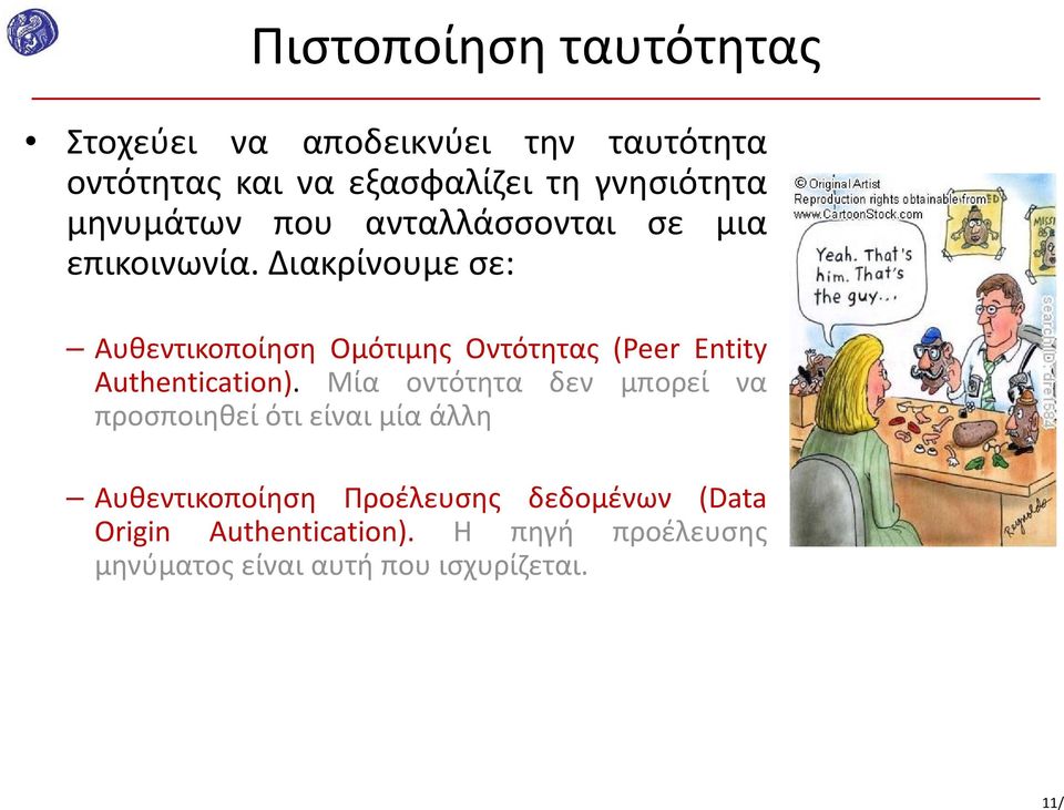 Διακρίνουμε σε: Αυθεντικοποίηση Ομότιμης Οντότητας (Peer Entity Authentication).