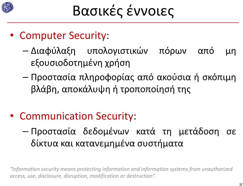 δεδομένων κατά τη μετάδοση σε δίκτυα και κατανεμημένα συστήματα Information security means protecting
