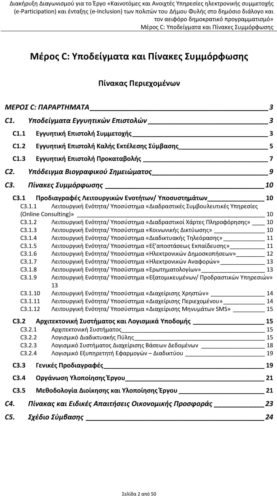 C3.1 Προδιαγραφές Λειτουργικών Ενοτήτων/ Υποσυστημάτων 10 C3.1.1 Λειτουργική Ενότητα/ Υποσύστημα «Διαδραστικές Συμβουλευτικές Υπηρεσίες (Online Consulting)» 10 C3.1.2 Λειτουργική Ενότητα/ Υποσύστημα «Διαδραστικοί Χάρτες Πληροφόρησης» 10 C3.