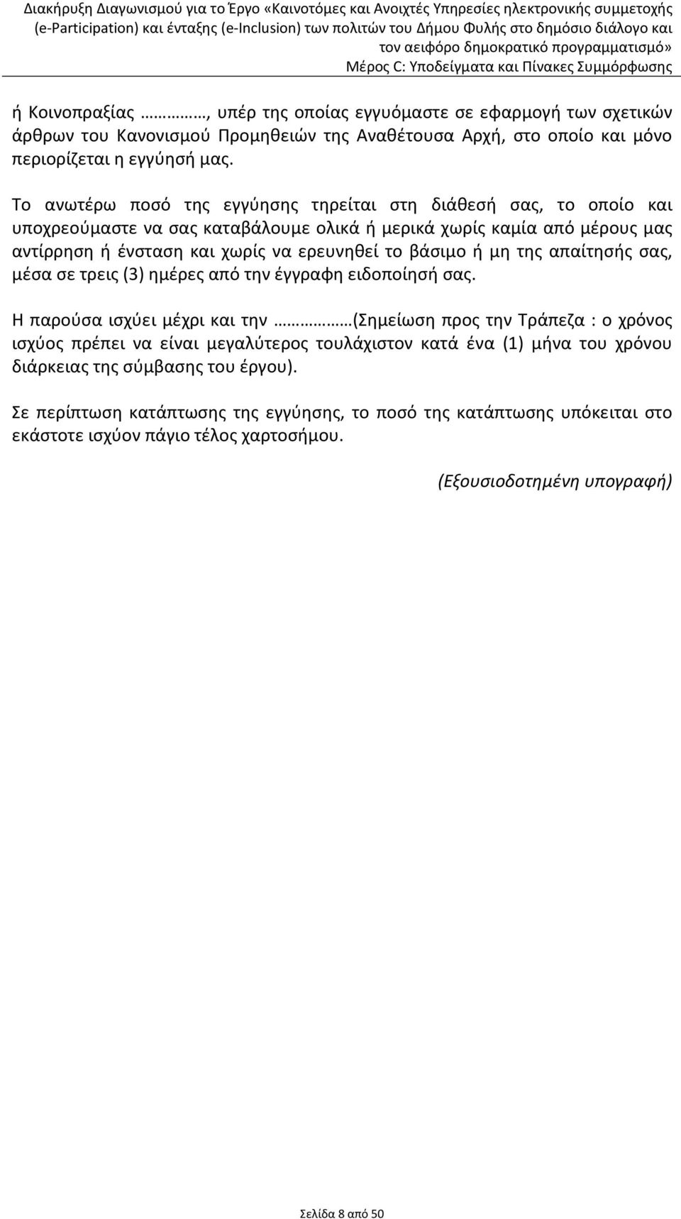 ή μη της απαίτησής σας, μέσα σε τρεις (3) ημέρες από την έγγραφη ειδοποίησή σας.