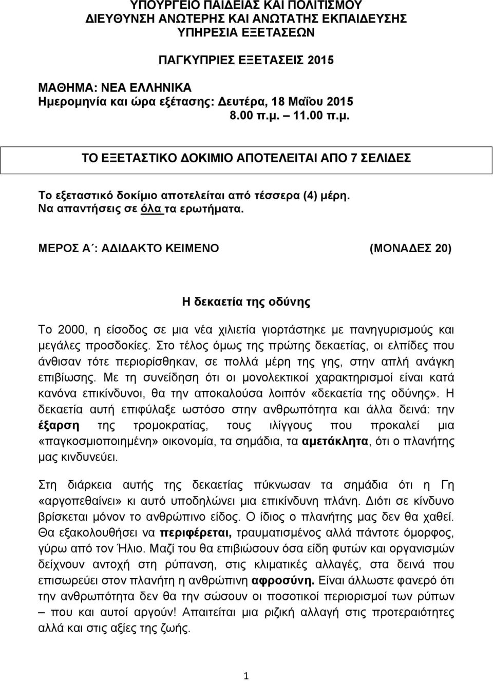 ΜΕΡΟΣ Α : Α Ι ΑΚΤΟ ΚΕΙΜΕΝΟ (ΜΟΝΑ ΕΣ 20) Η δεκαετία της οδύνης Το 2000, η είσοδος σε μια νέα χιλιετία γιορτάστηκε με πανηγυρισμούς και μεγάλες προσδοκίες.