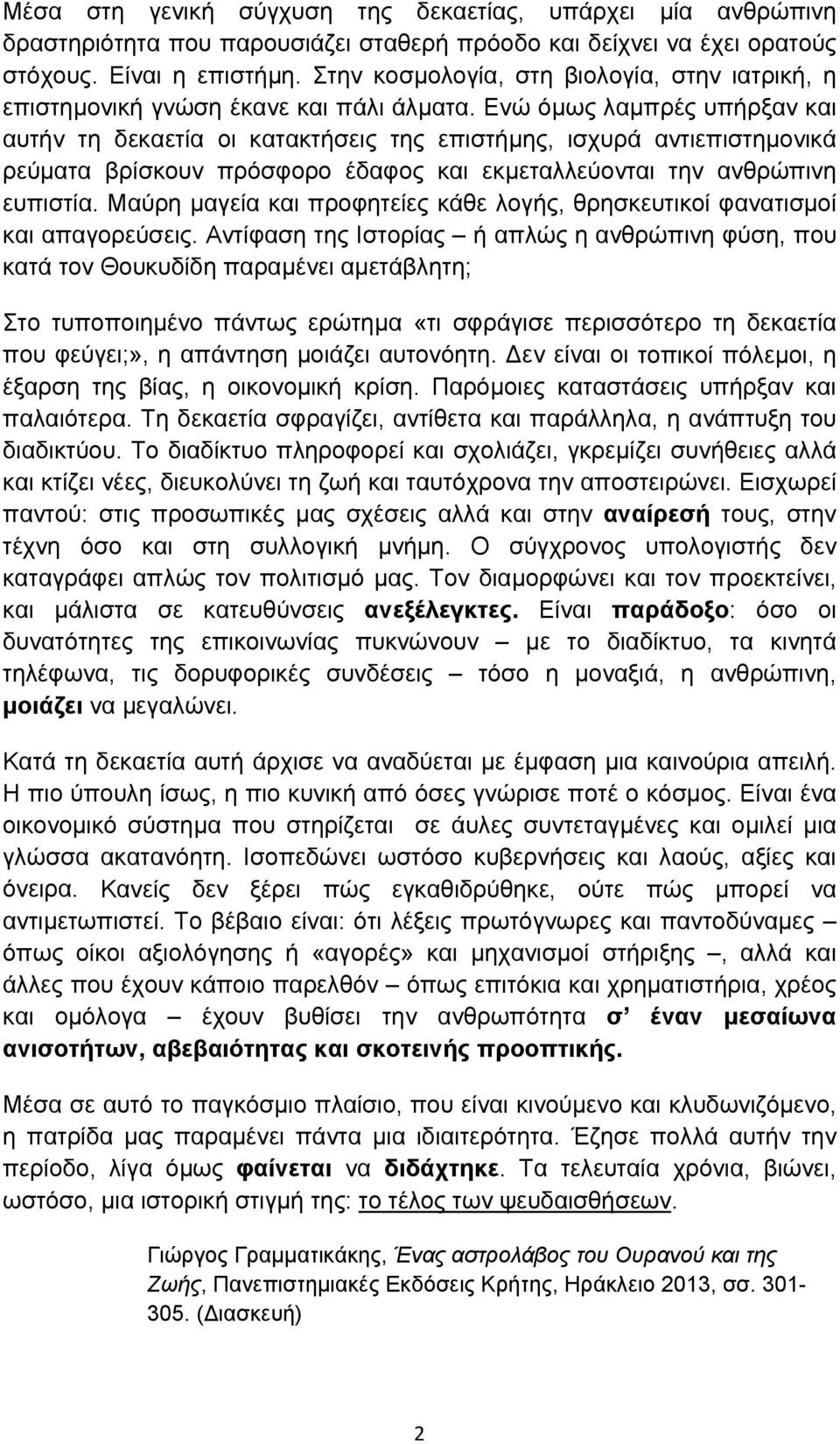 Ενώ όμως λαμπρές υπήρξαν και αυτήν τη δεκαετία οι κατακτήσεις της επιστήμης, ισχυρά αντιεπιστημονικά ρεύματα βρίσκουν πρόσφορο έδαφος και εκμεταλλεύονται την ανθρώπινη ευπιστία.