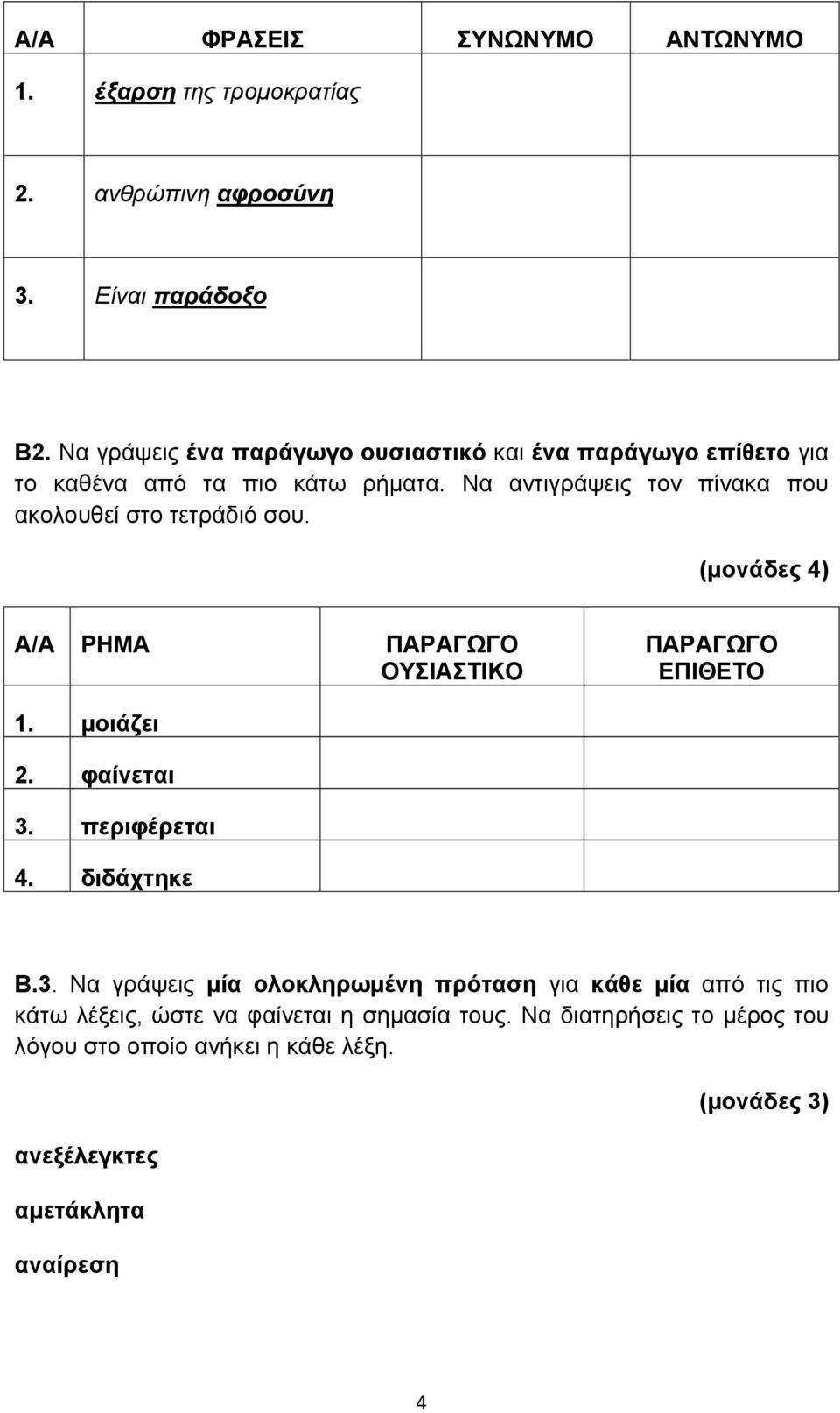 Να αντιγράψεις τον πίνακα που ακολουθεί στο τετράδιό σου. (μονάδες 4) Α/Α ΡΗΜΑ ΠΑΡΑΓΩΓΟ ΟΥΣΙΑΣΤΙΚΟ ΠΑΡΑΓΩΓΟ ΕΠΙΘΕΤΟ 1. μοιάζει 2. φαίνεται 3.