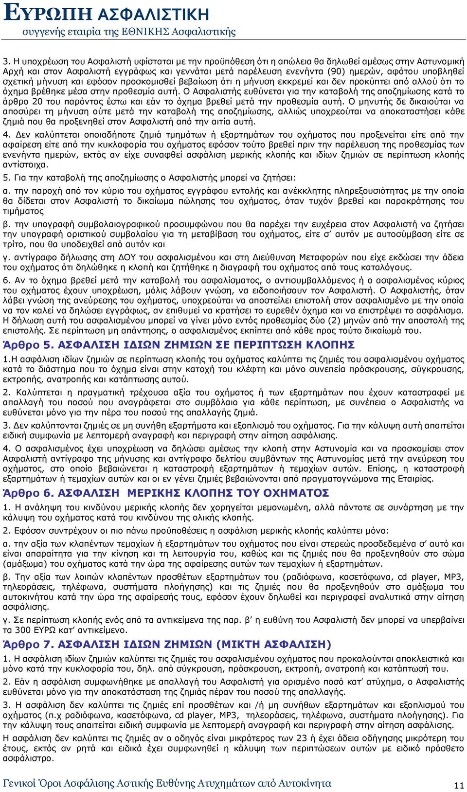 Ο Ασφαλιστής ευθύνεται για την καταβολή της αποζημίωσης κατά το άρθρο 20 του παρόντος έστω και εάν το όχημα βρεθεί μετά την προθεσμία αυτή.