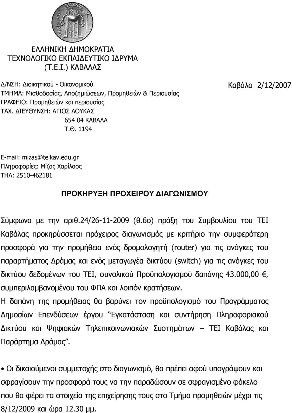 6ο) πράξη του Συµβουλίου του ΤΕΙ Καβάλας προκηρύσσεται πρόχειρος διαγωνισµός µε κριτήριο την συµφερότερη προσφορά για την προµήθεια ενός δροµολογητή (ruter) για τις ανάγκες του παραρτήµατος ράµας και