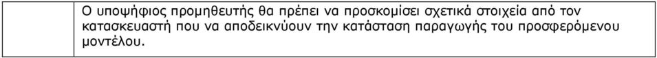 κατασκευαστή που να αποδεικνύουν την