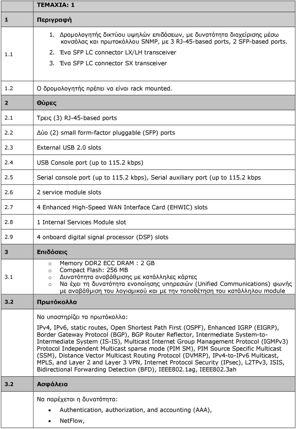 2 ύο (2) small frm-factr pluggable (SFP) prts 2.3 External USB 2.0 slts 2.4 USB Cnsle prt (up t 115.2 kbps) 2.5 Serial cnsle prt (up t 115.2 kbps), Serial auxiliary prt (up t 115.2 kbps 2.