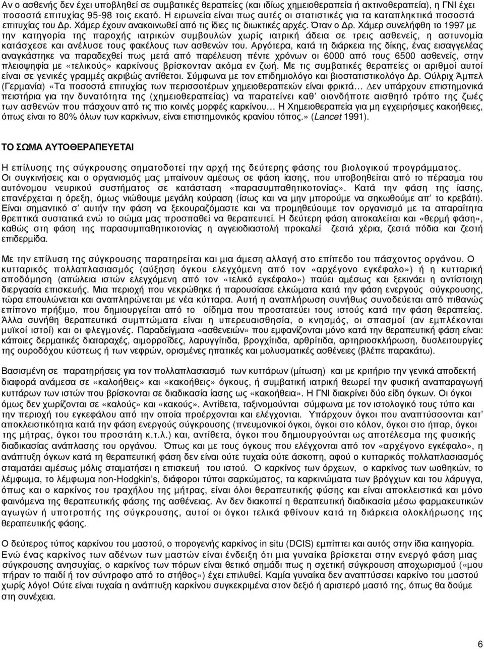 Χάµερ συνελήφθη το 1997 µε την κατηγορία της παροχής ιατρικών συµβουλών χωρίς ιατρική άδεια σε τρεις ασθενείς, η αστυνοµία κατάσχεσε και ανέλυσε τους φακέλους των ασθενών του.