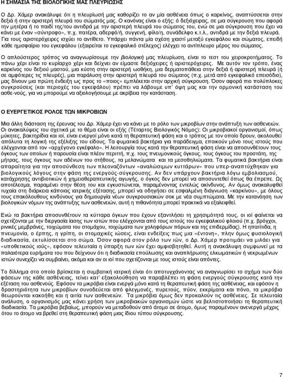 «σύντροφο», π.χ. πατέρα, αδερφό/ή, συγγενή, φίλο/η, συνάδελφο κ.τ.λ., αντιδρά µε την δεξιά πλευρά. Για τους αριστερόχειρες ισχύει το αντίθετο.